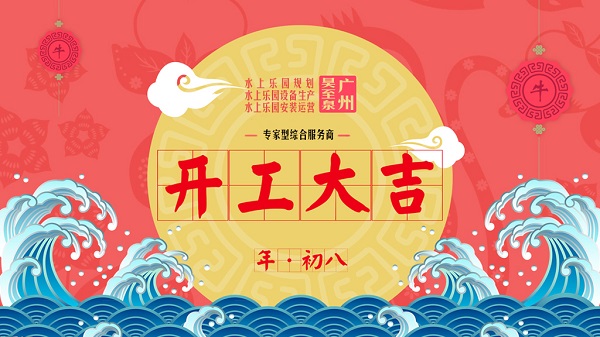 牛年開工大吉-廣州昊至泉水上樂園設(shè)備有限公司年初八開工營業(yè)！