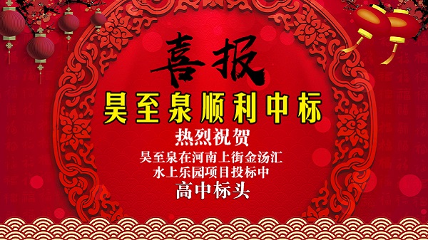 廣州昊至泉水上樂園設(shè)備有限公司在河南上街水上樂園項(xiàng)目投標(biāo)中高中頭籌、順利中標(biāo)！
