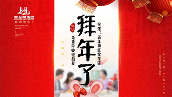 正月初一，廣州昊至泉祝您：新年發(fā)大財，兔歲得平安！